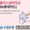 수협은행 ‘연 최고 13% 금리’ 플러스알파적금
