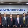 GH, 8기 청렴시민감사관 8개분야 10명 위촉
