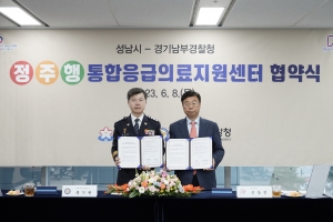 성남시-경기남부경찰, ‘정신질환자·주취자 응급의료지원’ 협약