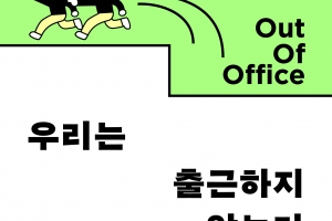 이직도 번아웃도 없는 ‘일터’라고요?