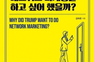신간 ‘트럼프는 왜 네트워크 마케팅을 하고 싶어 했을까?…