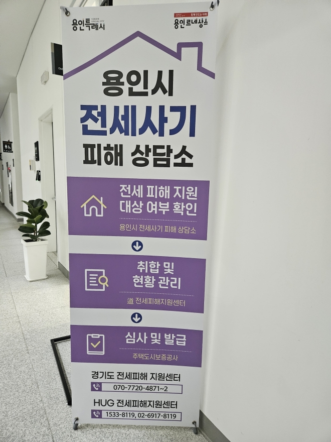 용인시는  전세사기 피해자를 위해 임시 주거지를 지원한다. 용인시 제공