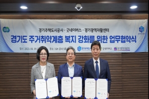 GH, 굿네이버스와 경기도형 주거복지 강화 MOU 체결
