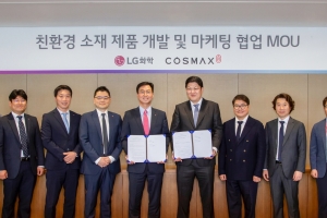 LG화학, 코스맥스와 친환경 화장품 용기 개발하고 공동 마케팅한다