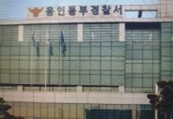 경기도 용인시 용인동부경찰서 전경.