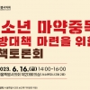 김영옥 서울시의원, ‘청소년 마약중독 예방대책 마련 위한 정책토론회’ 개최