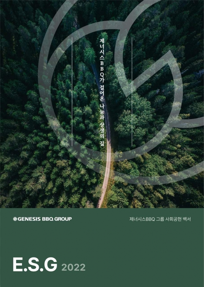 ‘제너시스BBQ 그룹 사회공헌백서 ESG 2022’. 제너시스BBQ그룹 제공