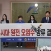 울산 남구의회, 후쿠시마 오염수 반대 결의안 ‘입장 차’