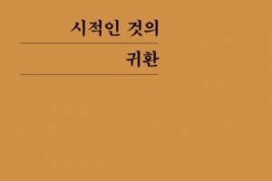 [최보기의 책보기] 병이 나으면 시인도 사라지리라