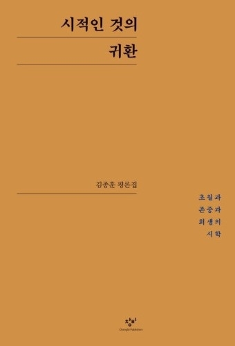 『시적인 것의 귀환』 김종훈 평론집/ 창비 펴냄