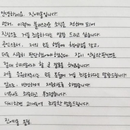 음주운전 혐의를 받는 배우 진예솔씨가 13일 인스타그램에 올린 자필 사과문. 2023.6.13 인스타그램