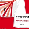 구기욱 대표 ‘쿠스퍼실리테이션: 욕망하는 목소리의 실현’ 출간