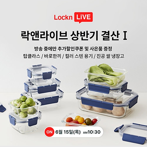 ‘락앤라이브(LocknLive) 상반기 결산 특집방송’ 포스터. 락앤락 제공