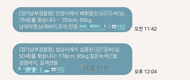 실종경보 메시지. 서울신문DB