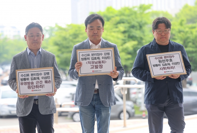 언론노조, ‘수신료 분리 징수 추진’ 방통위원 고발