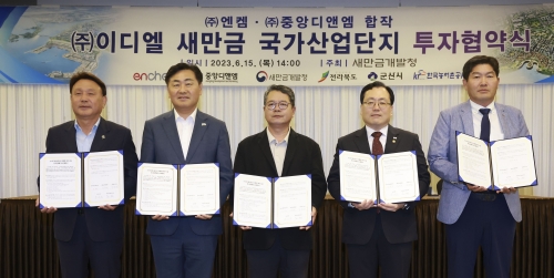 새만금개발청과 전라북도, 군산시, 한국농어촌공사는 15일 ㈜이디엘과 ‘리튬염 양산공장’ 건립을 위한 투자협약을 체결했다. 전북도 제공