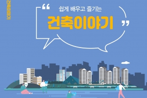 복잡한 건축행정 만화로 풀어낸 서초