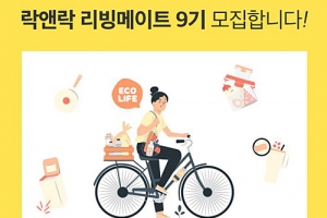 락앤락, 공식 서포터즈 ‘리빙메이트 9기’ 모집… 인기 제품·적립금 등 제공