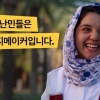 국제구조위원회 ‘난민은 세상의 체인지메이커’ 캠페인 영상 공개