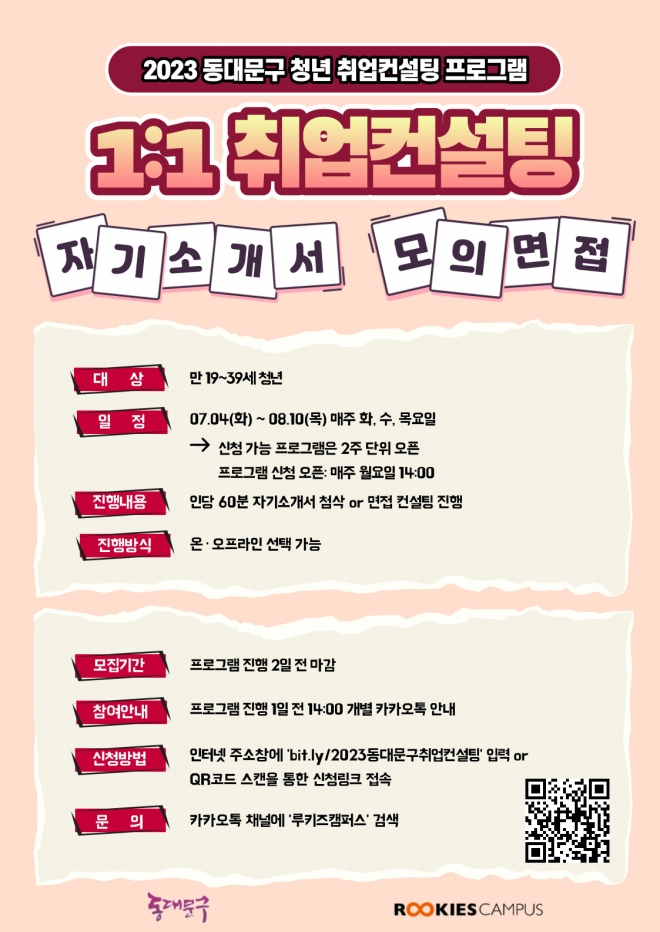 동대문구 맞춤형 1대1 취업컨설팅 프로그램 동대문구 맞춤형 1대1 취업컨설팅 프로그램