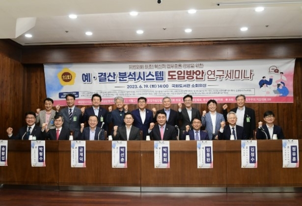 지난 19일 개최한 ‘예·결산 분석시스템 연구세미나’