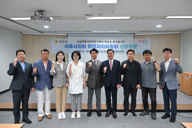 서울시 자원봉사센터를 방문한 서울시의회 행정자치위원회(위원장 김원태)