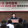 김영옥 서울시의원, ‘청소년 마약중독 예방대책 마련 위한 정책토론회’ 성황리 개최