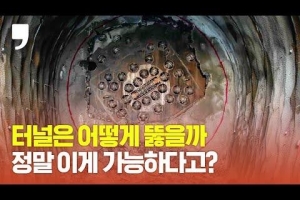 ‘터널 두더지’ TBM을 아시나요?