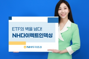 NH투자증권 ‘초개인화’ 나만의 ETF 제작