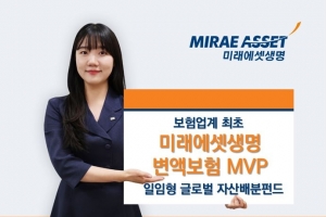 미래에셋 변액보험 글로벌 MVP펀드 시리즈