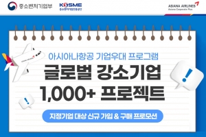 아시아나항공, 글로벌 강소기업 969곳에 출장항공권 할인, 기업전용카운터 사용 등 해외진출 돕는다