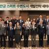 매립 완료 ‘새만금 수변도시’ 꾸미기 시작됐다…개발전략 세미나 개최