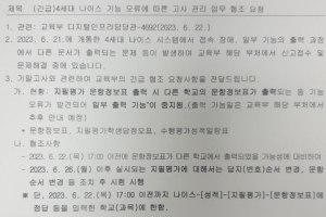 ‘4세대 나이스’ 오류 속출…다른 학교 시험 정답 유출에 시험 연기도