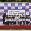 서울신문과 함께하는 ‘전국 유소년 축구대회’ 1200명 환호