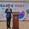 김형재 서울시의원, ‘호국보훈 위안행사’…대한민국상이군경회 유공 회원 시상 및 축사