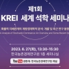 한국농촌경제연구원, 제1회 ‘KREI 세계 석학 세미나’ 개최