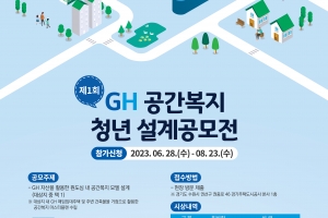 GH ‘제1회 GH 공간복지 청년 설계공모전’ 개최