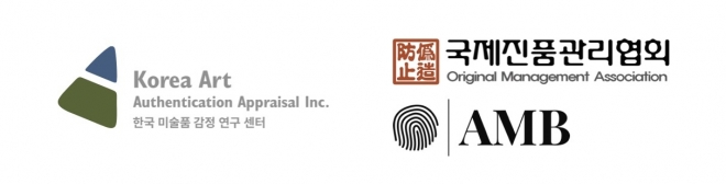 한국미술품감정연구센터(KAAAI)와 국제진품관리협회(AMB) 제공