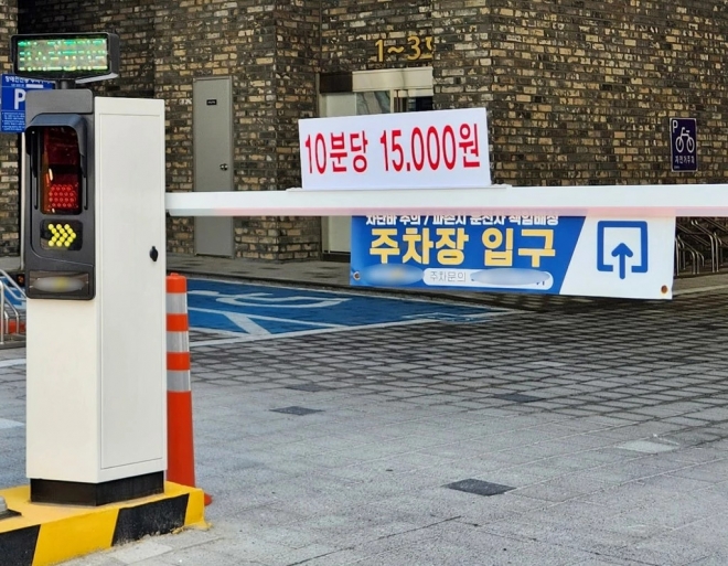 인천 한 오피스텔 주차장 입구에 ‘10분당 1만5천원’이라고 적힌 요금 안내문이 부착돼 있다. 연합뉴스