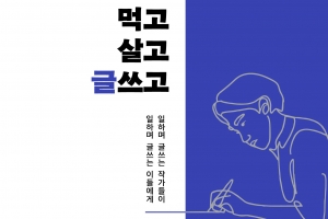 밥벌이가 고단해도 “써야 산다”는 그대에게