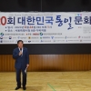 박영한 서울시의원, ‘제20회 대한민국 통일문화제’ 참석