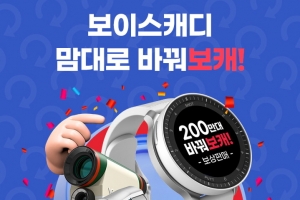 보이스캐디, 200만대 판매 기념 보상판매 이벤트