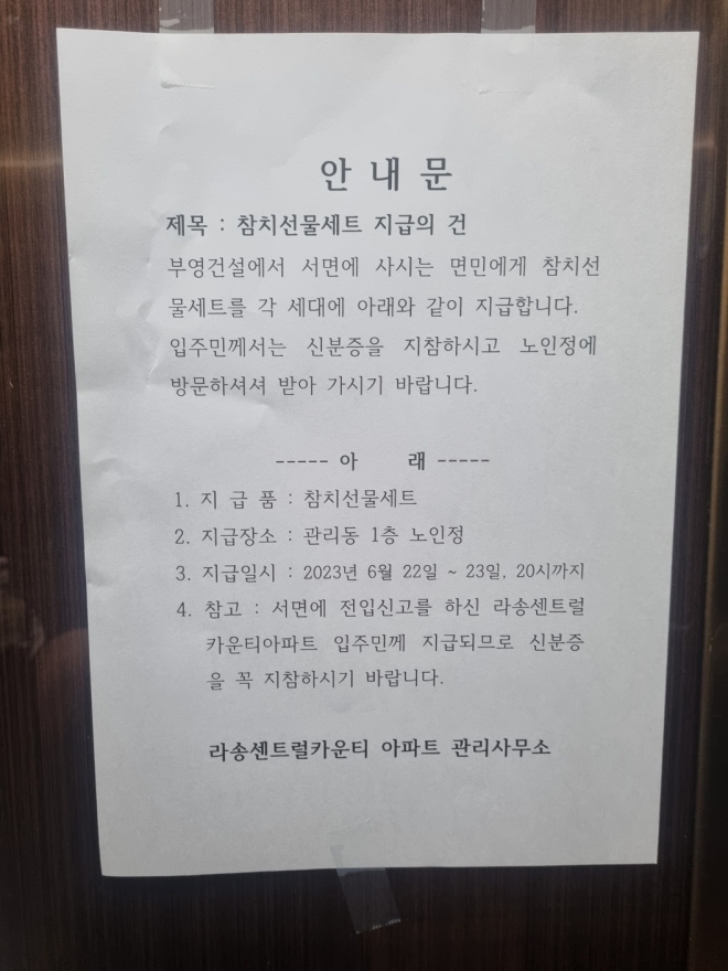 부영건설이 순천시 서면 강천길에 위치한 라송센트럴카운티 아파트 입주민들에게 참치세트를 전달하는 안내문이 엘리베이터에 부착돼 있다. 독자 제공.