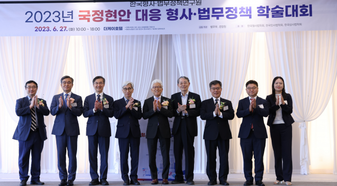 2023년 국정현안 대응 형사·법무정책 학술대회