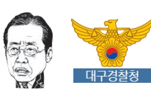 홍준표·대구경찰 정면충돌…자치·국가경찰 대립 번지나