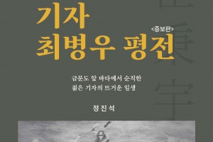 ‘기자 최병우 평전’ 증보판…관훈클럽 31년 만에 출간