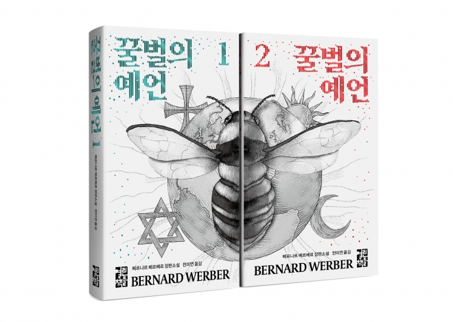 베르나르 베르베르의 신작 장편 ‘꿀벌의 예언’ 열린책들 제공