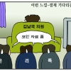 [만평] 조기영의 세상터치 2023년 6월 29일