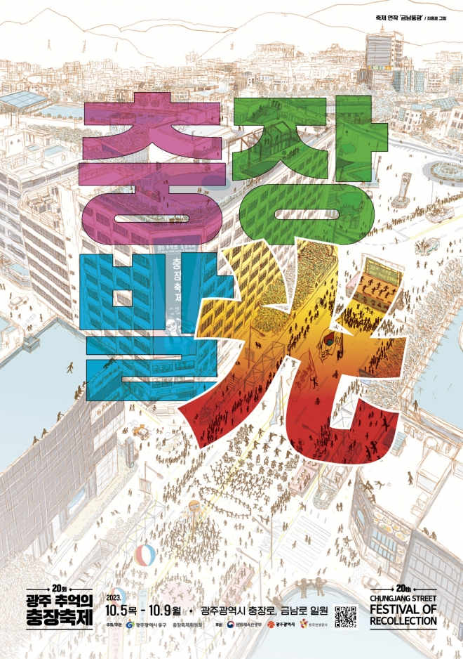 오는 10월 열리는 ‘제20회 광주 추억의 충장축제’ 포스터. 광주 동구 제공