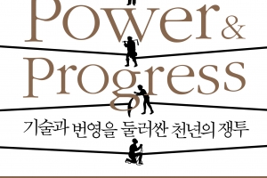 번영? 기술 발전이 만든 환상일 뿐